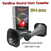 385-ลำโพงนอก Swallow Sound Horn Speaker SH-300